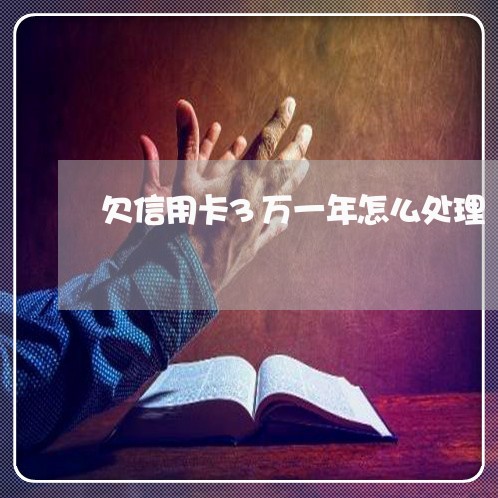 欠信用卡3万一年怎么处理 欠信用卡3万一年怎么处理