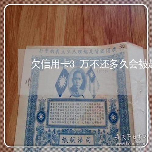 欠信用卡3万不还多久会被起诉