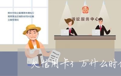 欠信用卡3万什么时候上岸 欠信用卡3万什么时候上岸