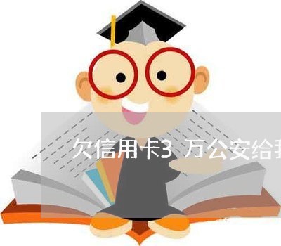 欠信用卡3万公安给我打电话 欠信用卡3万公安给我打电话