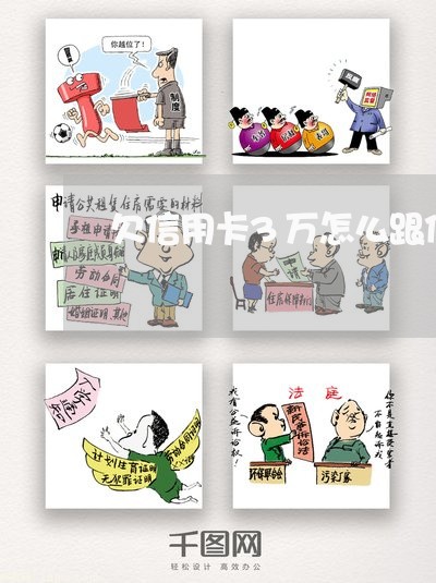 欠信用卡3万怎么跟信用卡协商 欠信用卡3万怎么跟信用卡协商