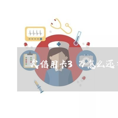 欠信用卡3万怎么还才划算 欠信用卡3万怎么还才划算