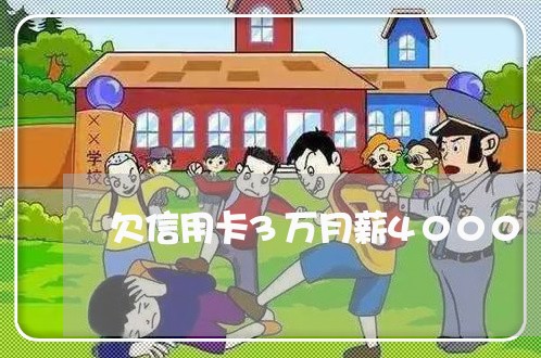 欠信用卡3万月薪4000 欠信用卡3万月薪4000