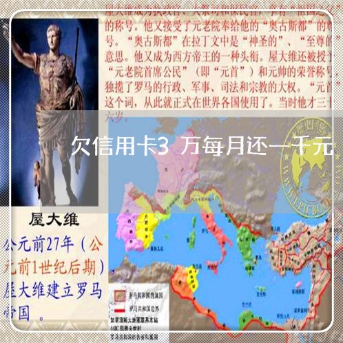 欠信用卡3万每月还一千元 欠信用卡3万每月还一千元