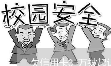 欠信用卡3万被起诉后果会怎么