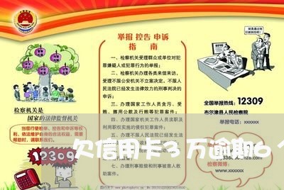欠信用卡3万逾期6个月没还
