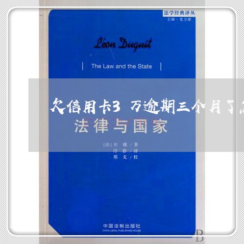 欠信用卡3万逾期三个月了怎么办/2023042454036 欠信用卡3万逾期三个月了怎么办/2023042454036