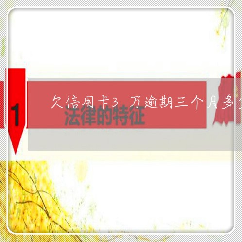 欠信用卡3万逾期三个月多少利息 欠信用卡3万逾期三个月多少利息