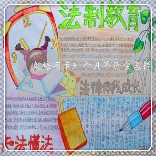 欠信用卡3个月不还会怎样 欠信用卡3个月不还会怎样