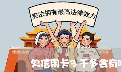 欠信用卡3千多会有哪些