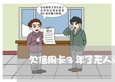 欠信用卡3年了无人问怎么办 欠信用卡3年了无人问怎么办