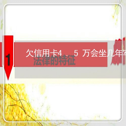 欠信用卡4.5万会坐几年牢 欠信用卡4.5万会坐几年牢