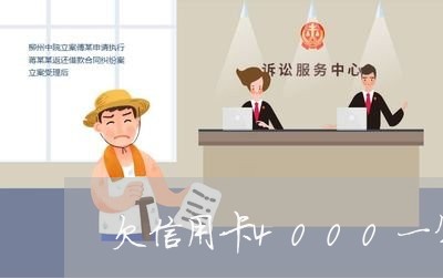 欠信用卡4000一年不还会怎么样