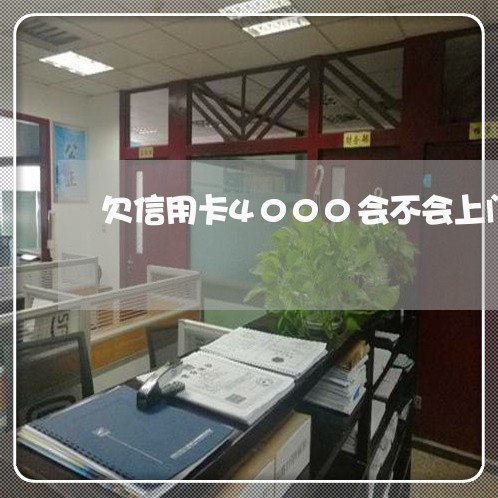 欠信用卡4000会不会上门