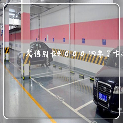 欠信用卡4000四年了咋办呀