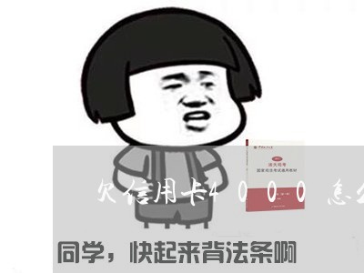 欠信用卡4000怎么办 欠信用卡4000怎么办