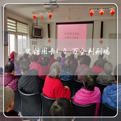 欠信用卡40万会判刑吗 欠信用卡40万会判刑吗
