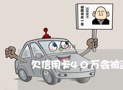 欠信用卡40万会被盗刷吗 欠信用卡40万会被盗刷吗