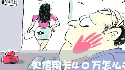 欠信用卡40万怎么办啊