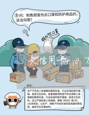 欠信用卡40万我该怎么办 欠信用卡40万我该怎么办