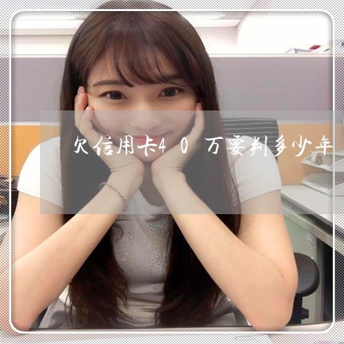 欠信用卡40万要判多少年