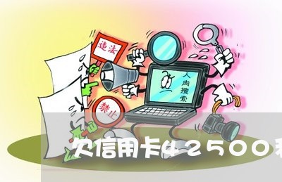 欠信用卡42500利息 欠信用卡42500利息