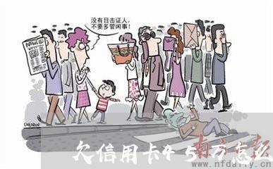 欠信用卡45万怎么处理