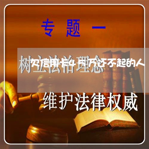 欠信用卡45万还不起的人 欠信用卡45万还不起的人