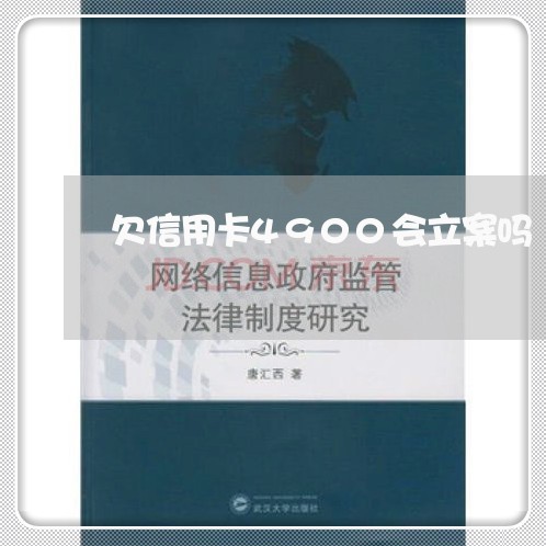 欠信用卡4900会立案吗 欠信用卡4900会立案吗
