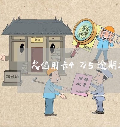 欠信用卡4万5逾期三个月 欠信用卡4万5逾期三个月