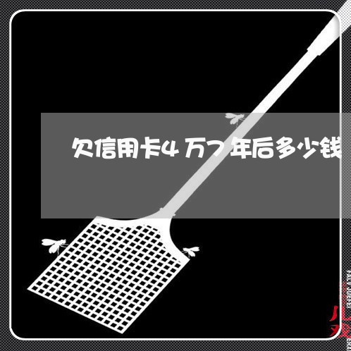 欠信用卡4万7年后多少钱 欠信用卡4万7年后多少钱