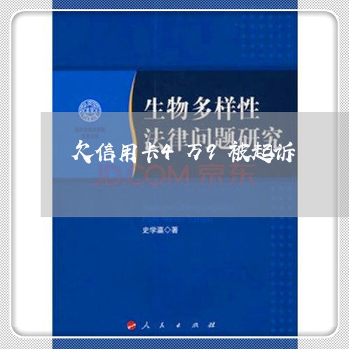 欠信用卡4万9被起诉