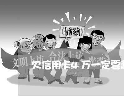 欠信用卡4万一定要起诉吗 欠信用卡4万一定要起诉吗