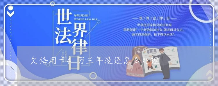 欠信用卡4万三年没还怎么处理