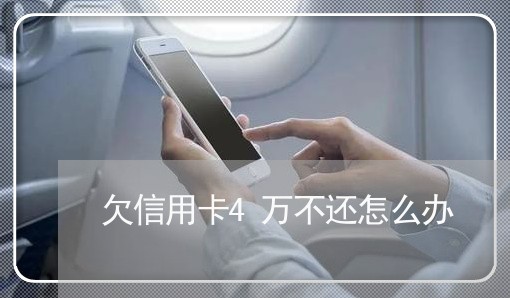 欠信用卡4万不还怎么办 欠信用卡4万不还怎么办