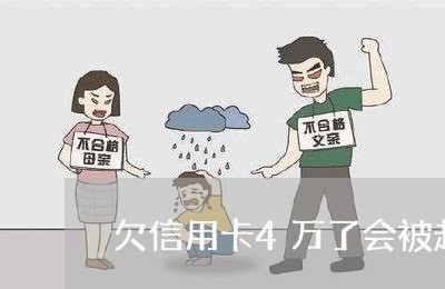 欠信用卡4万了会被起诉吗