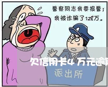 欠信用卡4万元逾期了怎么办/2023060438259