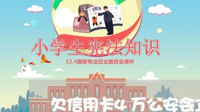 欠信用卡4万公安会立案吗