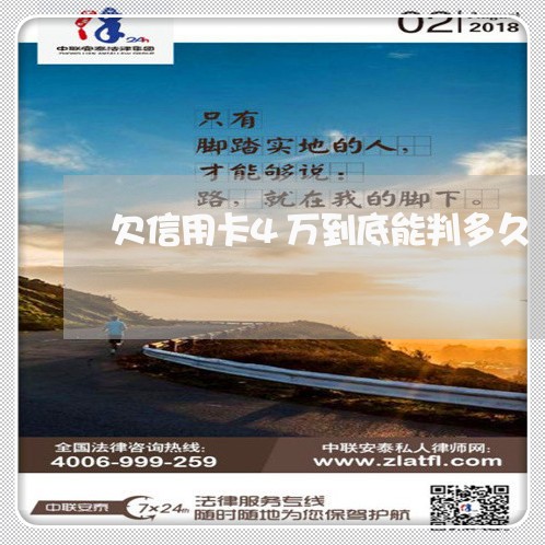 欠信用卡4万到底能判多久 欠信用卡4万到底能判多久