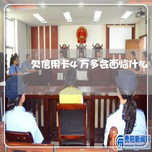 欠信用卡4万多会面临什么 欠信用卡4万多会面临什么