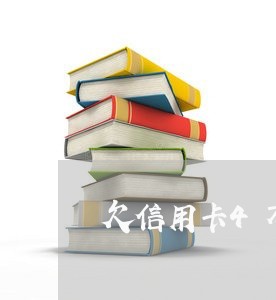 欠信用卡4万多逾期还款 欠信用卡4万多逾期还款