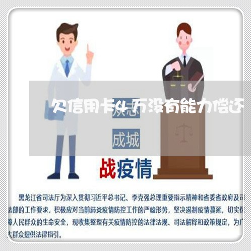 欠信用卡4万没有能力偿还 欠信用卡4万没有能力偿还