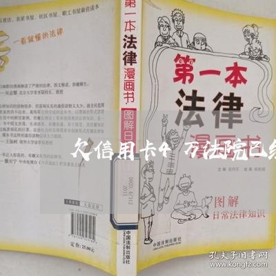 欠信用卡4万法院已经立案 欠信用卡4万法院已经立案