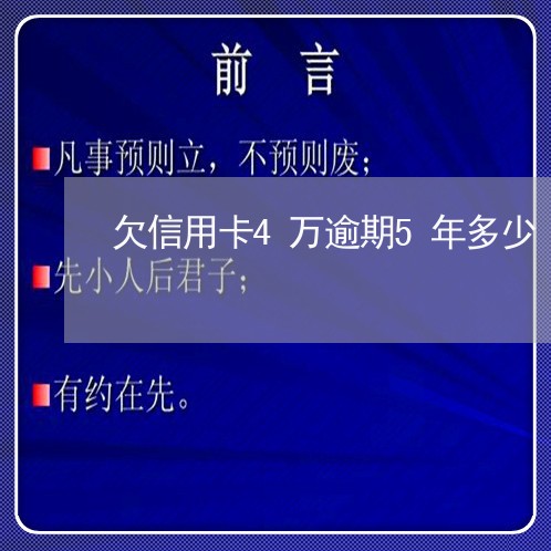 欠信用卡4万逾期5年多少/2023032510704