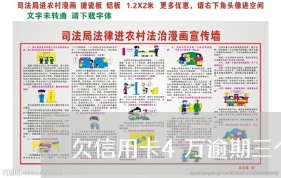 欠信用卡4万逾期三个月 欠信用卡4万逾期三个月