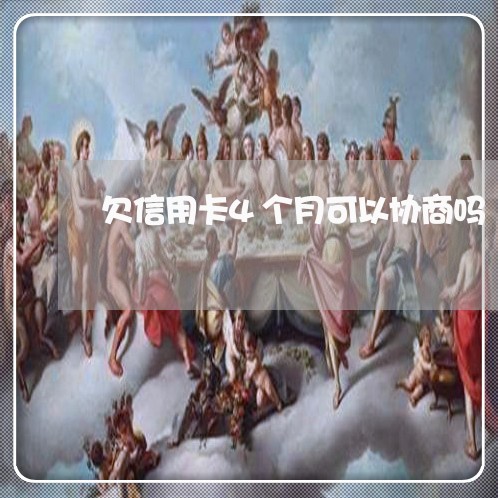 欠信用卡4个月可以协商吗