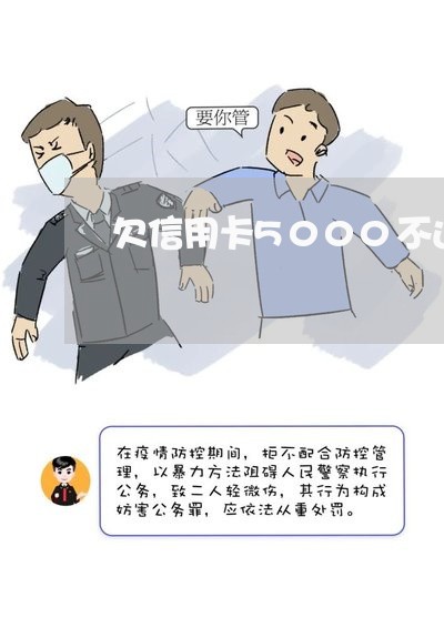 欠信用卡5000不还会怎么样 欠信用卡5000不还会怎么样