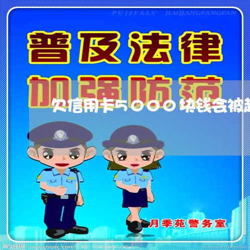 欠信用卡5000块钱会被起诉吗 欠信用卡5000块钱会被起诉吗