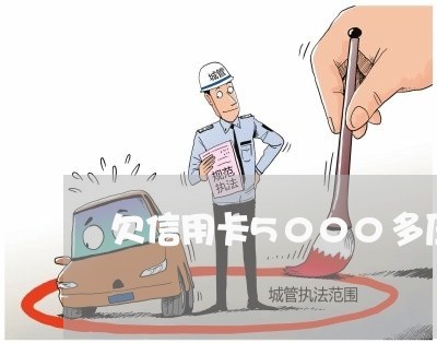 欠信用卡5000多压力好大 欠信用卡5000多压力好大