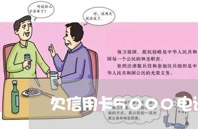 欠信用卡5000电话说家访